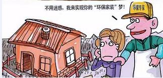走出家裝七大誤區(qū)環(huán)保家具真就環(huán)保嗎？